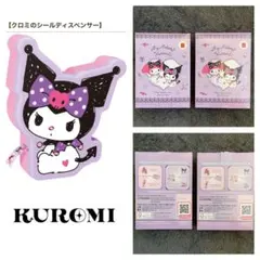 クロミのシールディスペンサー【2個セット】