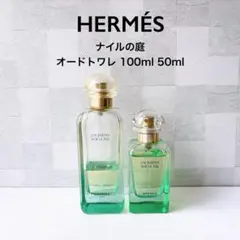 HERMES エルメス ナイルの庭 オードトワレ 100ml 50ml
