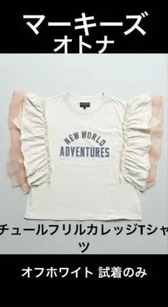 チュールフリルカレッジTシャツ 大人 マーキーズのサムネイル