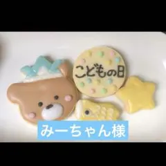 みーちゃん様専用ページ/アイシングクッキー/こどもの日