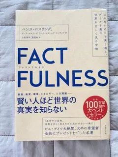 FACTFULNESS ファクトフルネス