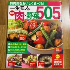 お得肉×野菜505レシピ