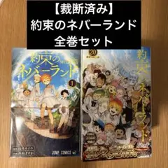 【裁断済み】約束のネバーランド　全巻セット