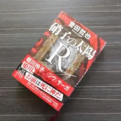 状態◎★硝子の太陽R　誉田哲也　姫川玲子シリーズ　ゆうパケットポスト