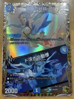 デュエルマスターズ 同期の妖精 ド浮きの動悸 SP4/SP5 金トレ - メルカリ