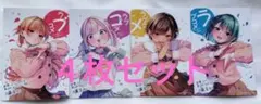 ラブコメ 4枚セット