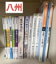 八洲学園大学　司書課程　教科書セット メルカリ