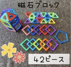 磁石ブロック 42ピースセット マグネット マグフォーマー 互換品