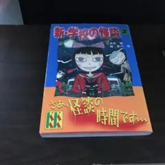 新・学校の怪談 2