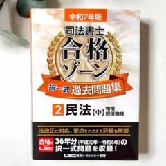 2026年最新】司法書士 合格ゾーン 民法 令和7年の人気アイテム - メルカリ