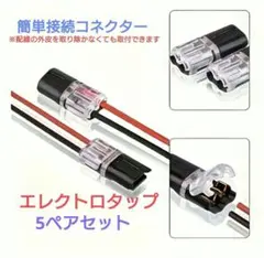 簡単配線！2ピン 電線コネクター 10個セット ギボシ不要 ワンタッチ