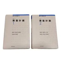 (TDU書き込みあり)現代建築学 新訂 建築計画 1・2 セット TDU書き込みあり)現代建築学 新訂 建築計画 1・2 セット - メルカリ