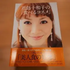 君島十和子の「食べるコスメ」