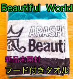人気♪新品未開封☆嵐 Beautiful World★フード付きタオル