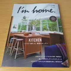a I’m home 2024年7月号 付録付き つくるを楽しむ。理想のキッチン