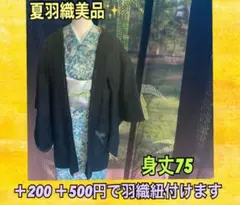 夏羽織新品✨身丈肩75漆黒に透ける竹林が涼やかな夏の装い