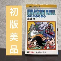 2026年最新】ドラゴンボール 第1巻 初版の人気アイテム - メルカリ