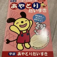 学研ステイフル はなまるくん あやとり だいすき