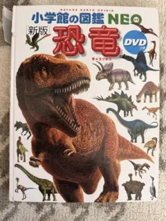 小学館の図鑑NEO 新版 恐竜（ DVD無し）