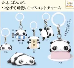 たれぱんだ　つなげて可愛い！マスコットチャーム　全5種　フルコンプセット