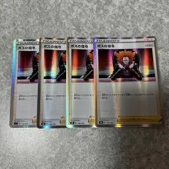 ポケモンカード　ボスの指令　フラダリ　4枚
