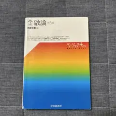 金融論 第3版