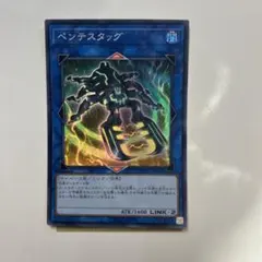 遊戯王 ペンテスタッグ ST18-JP042