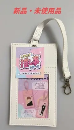 【新品・未使用！】ときめき推し事シリーズ　2WAYアクスタポーチ　ホワイト