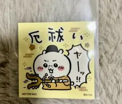 ちいかわらんど ノベルティ 厄祓い