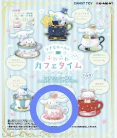 シナモロール ふわふわカフェタイム フィギュアのサムネイル