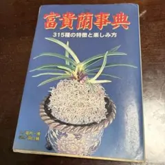 2026年最新】富貴蘭 本の人気アイテム - メルカリ