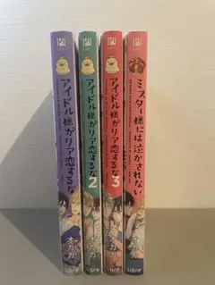 アイドル様がリア恋するな１〜３巻、ミスター様には泣かされない