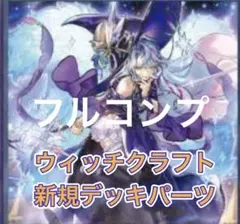 遊戯王 レボリューションブースター ウィッチクラフトフルコン③ 