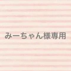 【みーちゃん様専用】＊2点おまとめ＊