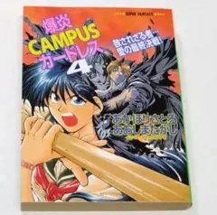 爆炎CAMPUSガードレス 赦されざる者…愛の最終決戦! あかほりさとる
