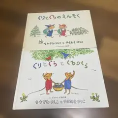 ぐりとぐらのえんそくとくるりくらの2冊セット