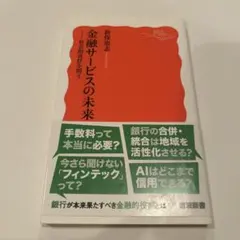 金融サービスの未来 : 社会的責任を問う