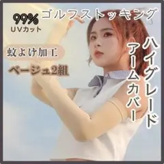 H0005-2BE　アームカバー UVカット 2セット ゴルフストッキング