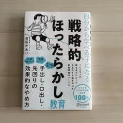 戦略的ほったらかし教育