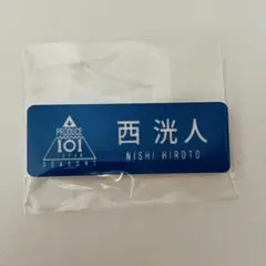 2026年最新】西洸人 ネームプレートの人気アイテム - メルカリ