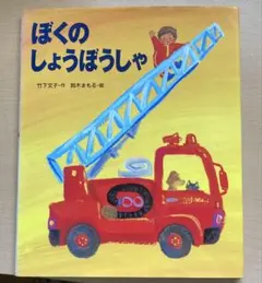 ちびっこしょうぼうしゃ カンタくん - メルカリ