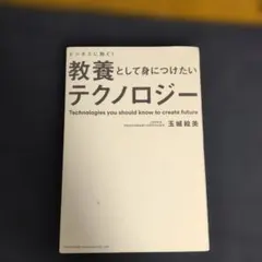 ビジネスに効く!教養として身につけたいテクノロジー
