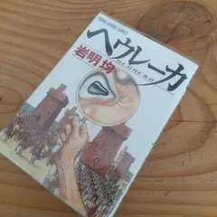 ヘウレーカ 岩明均 YOUNG ANIMAL COMICS