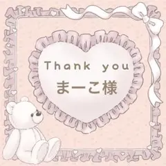 【まーこ様】メルカリ便