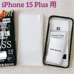 iPhone 15 Plus 用 ガラスフィルム 2枚 セット ガイド枠付き