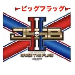 JSB3 ビッグフラッグ　グッズ　ツアー　2019 RTFのサムネイル