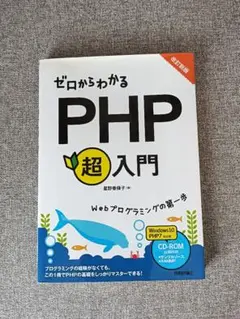 ゼロからわかるPHP超入門 改訂新版CD付
