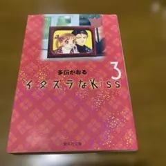 イタズラなKiss 3