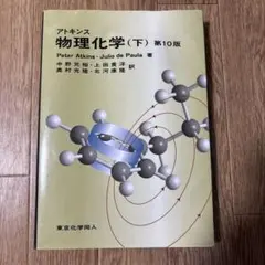 2026年最新】アトキンス 物理化学（下） 第10版の人気アイテム - メルカリ