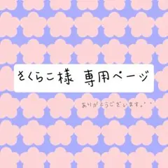 さくらこ様専用/No.8大穴パール調ビーズ
